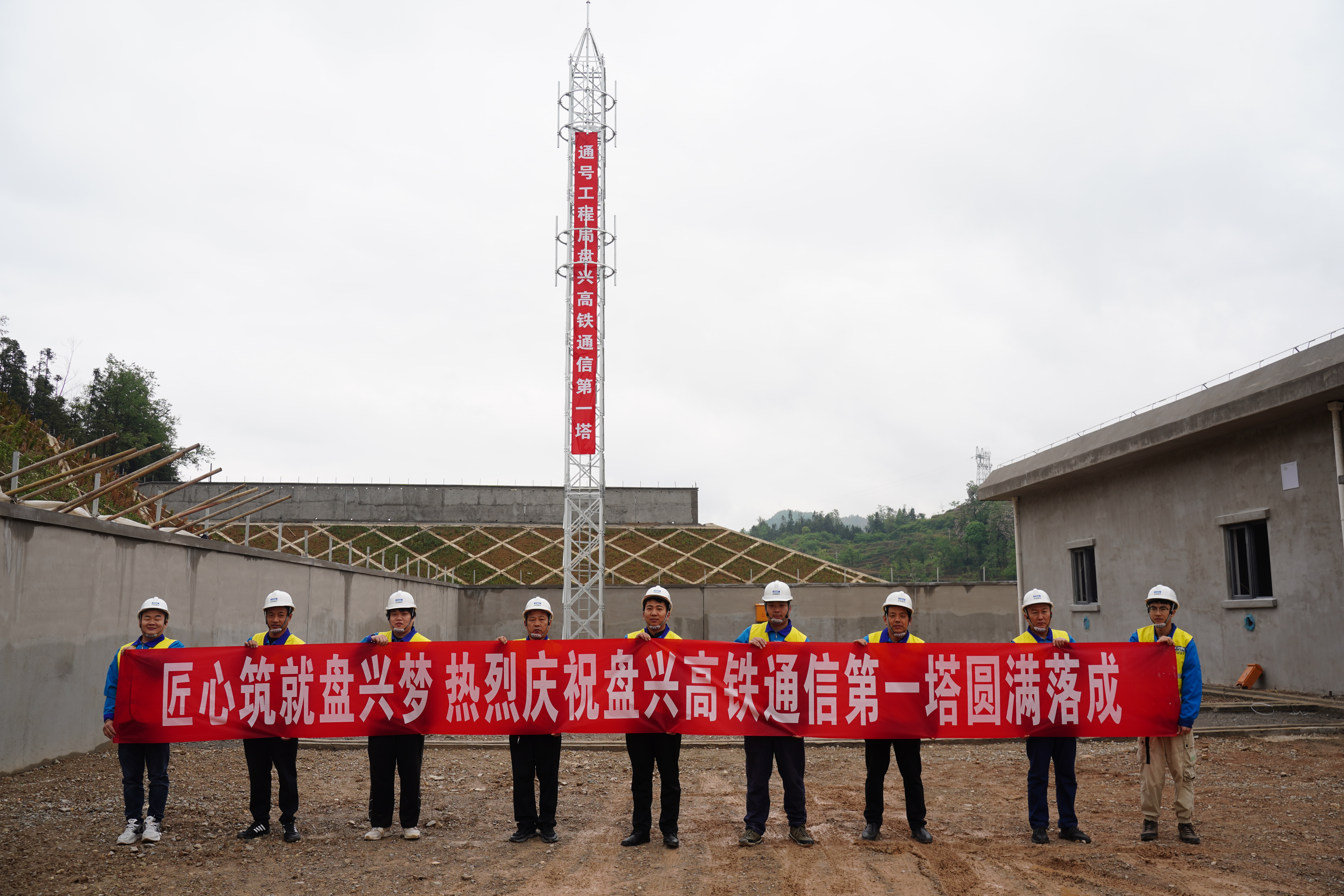 盘兴高铁通信首塔落成 黔西南“高铁速度”再添智慧引擎